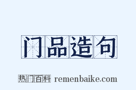 门品造句是什么意思的图片